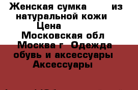 Женская сумка Palio из натуральной кожи  › Цена ­ 3 300 - Московская обл., Москва г. Одежда, обувь и аксессуары » Аксессуары   